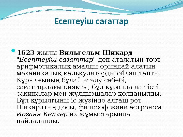 Есептеуіш сағаттар  1623 жылы Вильгельм Шикард "Есептеуіш сағаттар " деп аталатын төрт арифметикалық амалды орындай алатын м