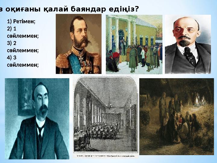 Сіз оқиғаны қалай баяндар едіңіз? 1) Ретімен; 2) 1 сөйлеммен; 3) 2 сөйлеммен; 4) 3 сөйлеммен;