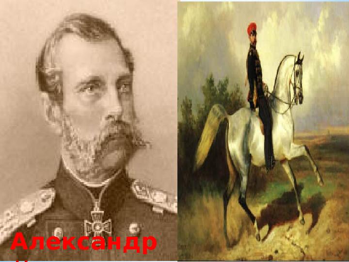 Александр // Александр //