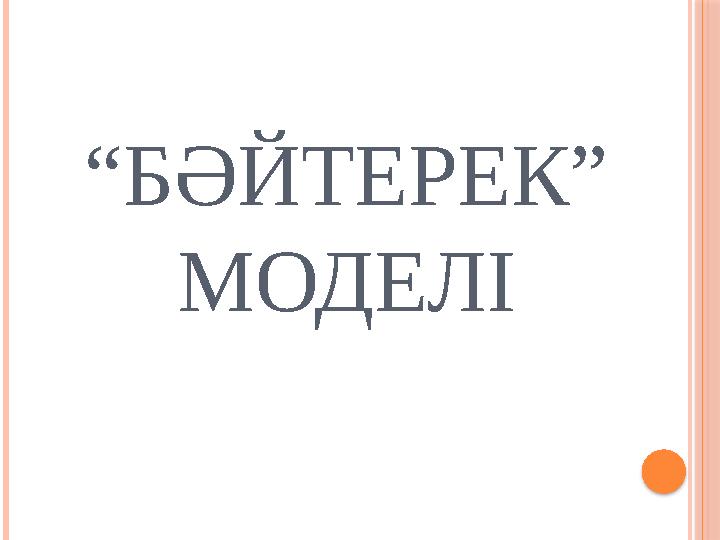 “БӘЙТЕРЕК” МОДЕЛІ