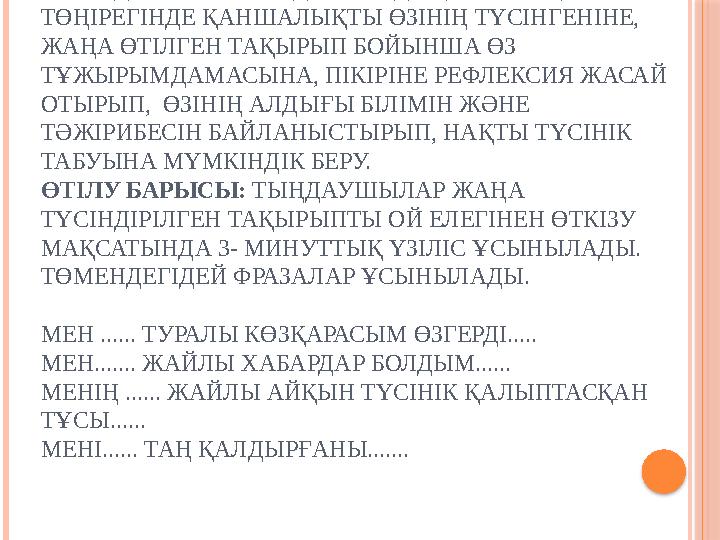 «3 –МИНУТТЫҚ ҮЗІЛІС» СТРАТЕГИЯСЫ МАҚСАТЫ: ТЫҢДАУШЫЛАРҒА ТАҚЫРЫПТЫ ТҮСІНДІРУ БАРЫСЫНДА ОЛАРДЫҢ ОСЫ ТАҚЫРЫП ТӨҢІРЕГІНДЕ ҚАН