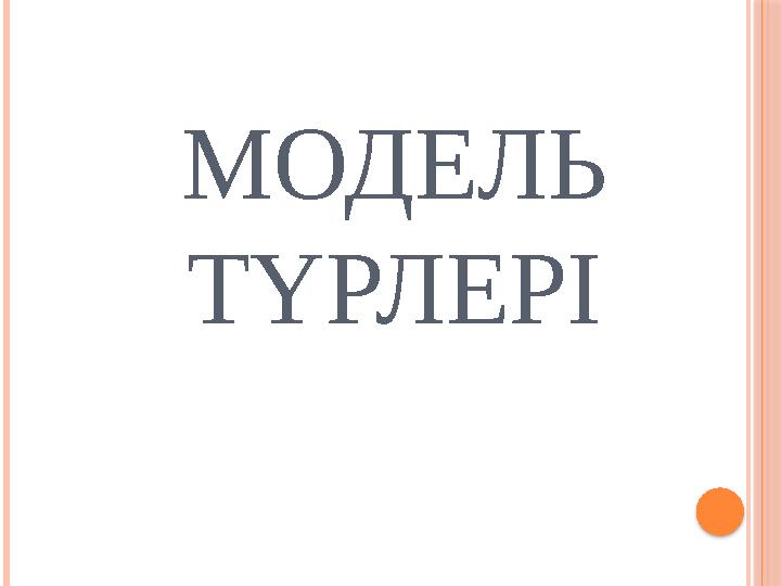 МОДЕЛЬ ТҮРЛЕРІ