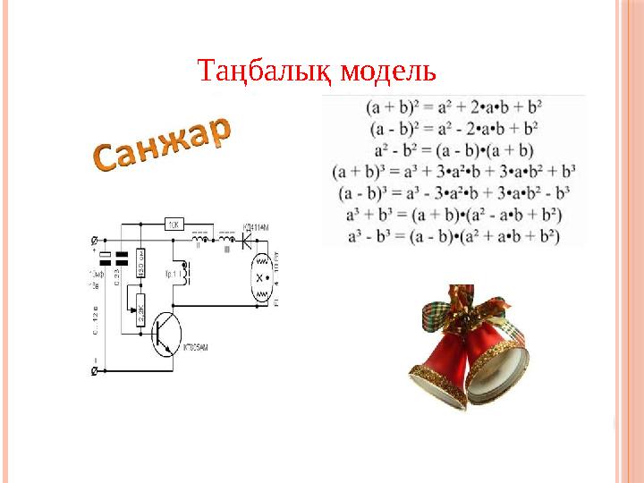 Таңбалық модель
