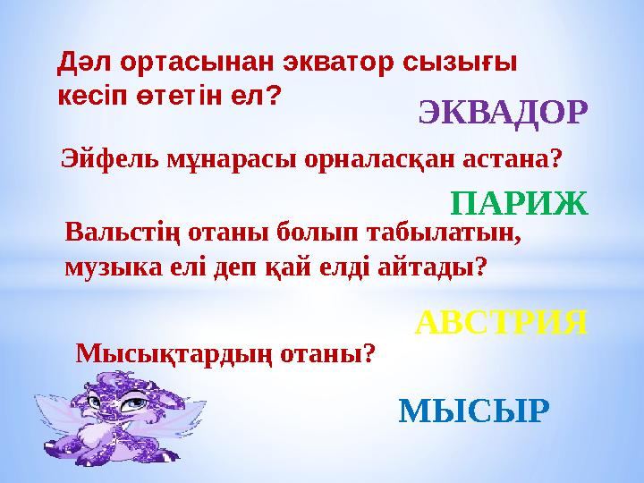 Эйфель мұнарасы орналасқан астана? Дәл ортасынан экватор сызығы кесіп өтетін ел? Вальстің отаны болып табылатын, музыка елі де