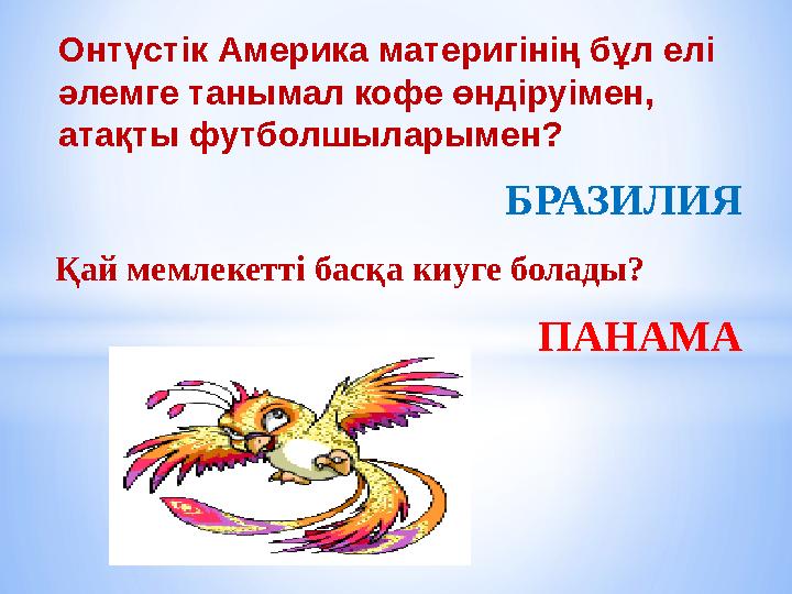 Қай мемлекетті басқа киуге болады? Онтүстік Америка материгінің бұл елі әлемге танымал кофе өндіруімен, атақты футболшыларымен
