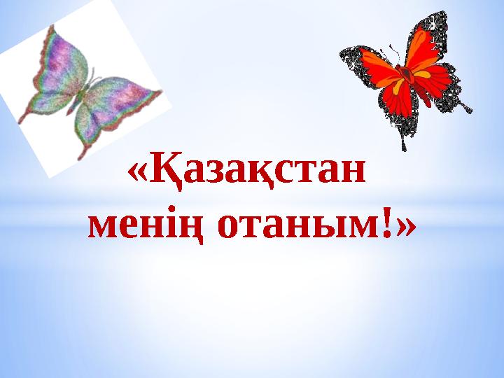 «Қазақстан менің отаным!»