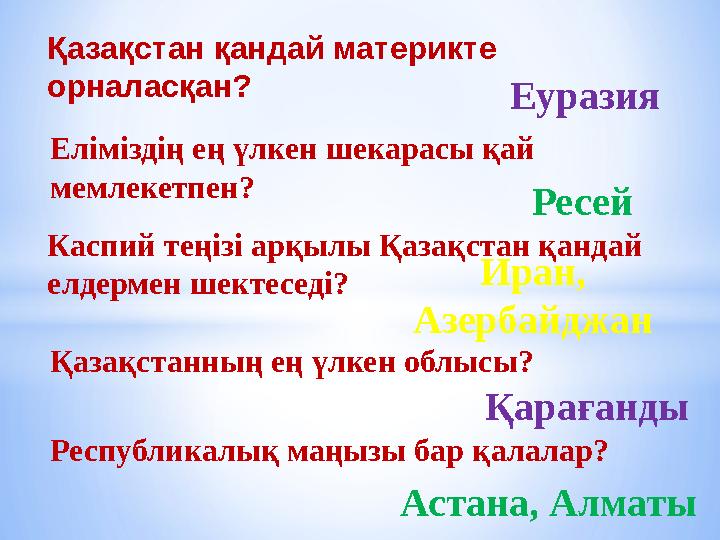 Қазақстан қандай материкте орналасқан? Еуразия Еліміздің ең үлкен шекарасы қай мемлекетпен? Ресей Каспий теңізі арқылы Қазақст