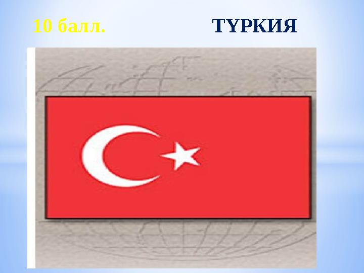 10 балл. ТҮРКИЯ