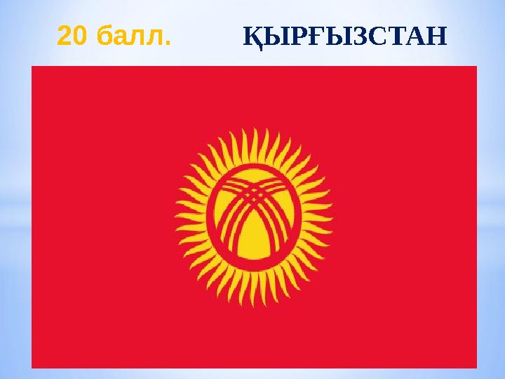 20 балл. ҚЫРҒЫЗСТАН