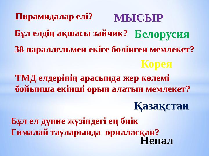 Пирамидалар елі? МЫСЫР Бұл елдің ақшасы зайчик? Белорусия 38 параллельмен екіге бөлінген мемлекет? Корея ТМД елдерінің арасында