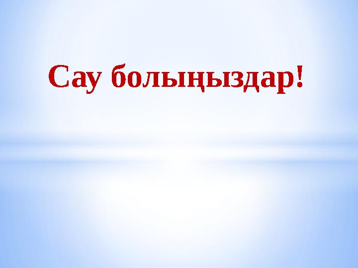 Сау болыңыздар!