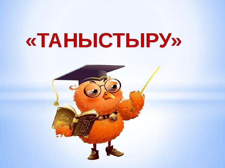 «ТАНЫСТЫРУ»