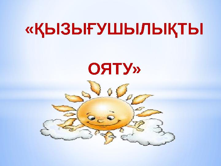 «ҚЫЗЫҒУШЫЛЫҚТЫ ОЯТУ»
