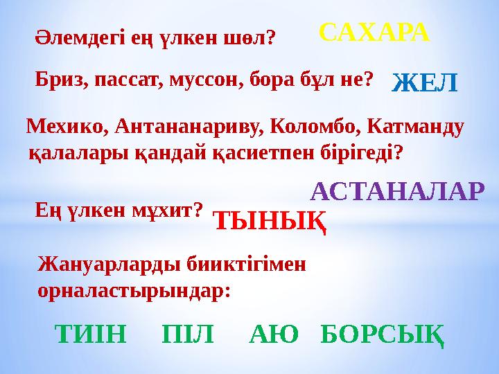 Әлемдегі ең үлкен шөл? Бриз, пассат, муссон, бора бұл не? Мехико, Антананариву, Коломбо, Катманду қалалары қандай қасиетп