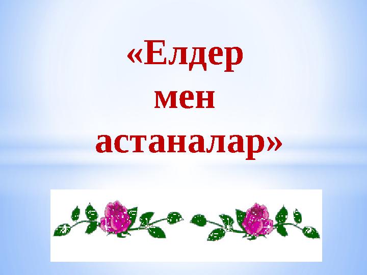 «Елдер мен астаналар»