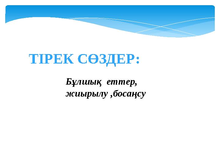 ТІРЕК СӨЗДЕР: Бұлшық еттер, жиырылу ,босаңсу