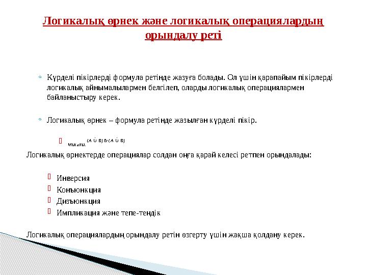 ◦Күрделі пікірлерді формула ретінде жазуға болады. Ол үшін қарапайым пікірлерді логикалық айнымалылармен белгілеп, оларды