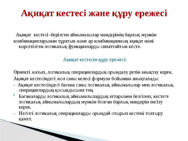 Ақиқат кестесі–берілген айнымалылар мәндерінің барлық мүмкін комбинацияларынан тұратын және әр комбинацияның ақиқат мәні