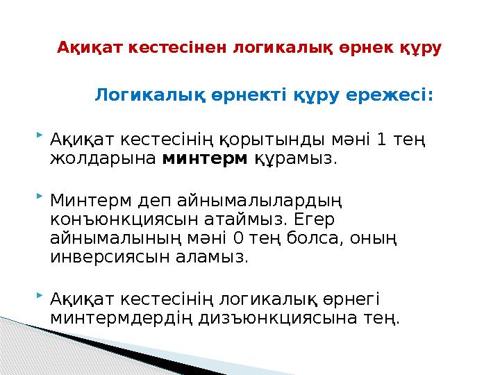 Логикалық өрнекті құру ережесі:  Ақиқат кестесінің қорытынды мәні 1 тең жолдарына минтерм құрамыз.  Минтерм деп айн