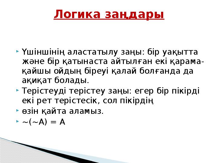 Үшіншінің аластатылу заңы: бір уақытта және бір қатынаста айтылған екі қарама- қайшы ойдың біреуі қалай болғанда да ақиқа
