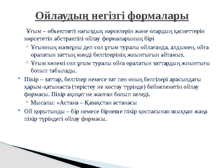 Ұғым – объективті нағыздық нәрселерін және олардың қасиеттерін көрсететін абстрактілі ойлау формаларының бірі ◦Ұғымның м