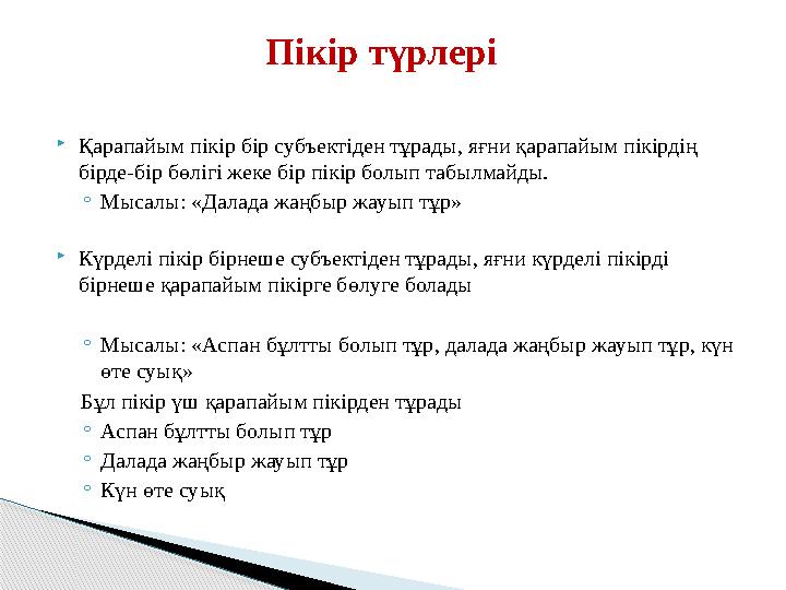 Қарапайым пікір бір субъектіден тұрады, яғни қарапайым пікірдің бірде-бір бөлігі жеке бір пікір болып табылмайды. ◦Мысалы:
