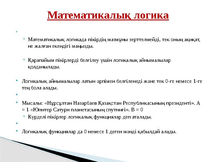  ◦Математикалық логикада пікірдің мазмұны зерттелмейді, тек оның ақиқат, не жалған екендігі маңызды. ◦Қарапайым пікірле