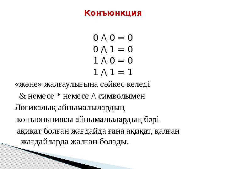 0 /\ 0 = 0 0 /\ 1 = 0 1 /\ 0 = 0 1 /\ 1 = 1 «және» жалғаулығына сәйкес келеді & немесе * немесе /\ символымен Логикалық а