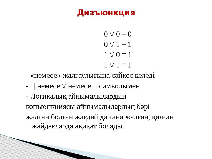 0 \/ 0 = 0 0 \/ 1 = 1 1 \/ 0 = 1 1 \/ 1 = 1 - «немесе» жалғаулығына сәйкес келеді - || немесе \/ немесе + символымен - Лог