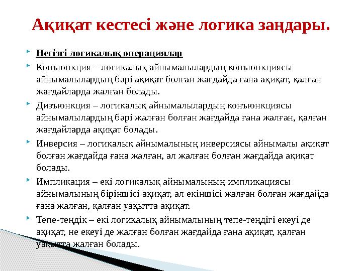 Негізгі логикалық операциялар Конъюнкция – логикалық айнымалылардың конъюнкциясы айнымалылардың бәрі ақиқат болған жағдай