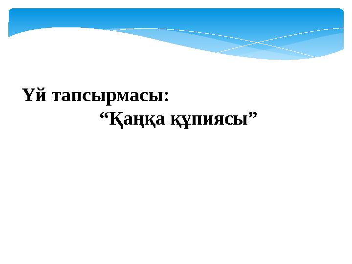 Үй тапсырмасы: “Қаңқа құпиясы”