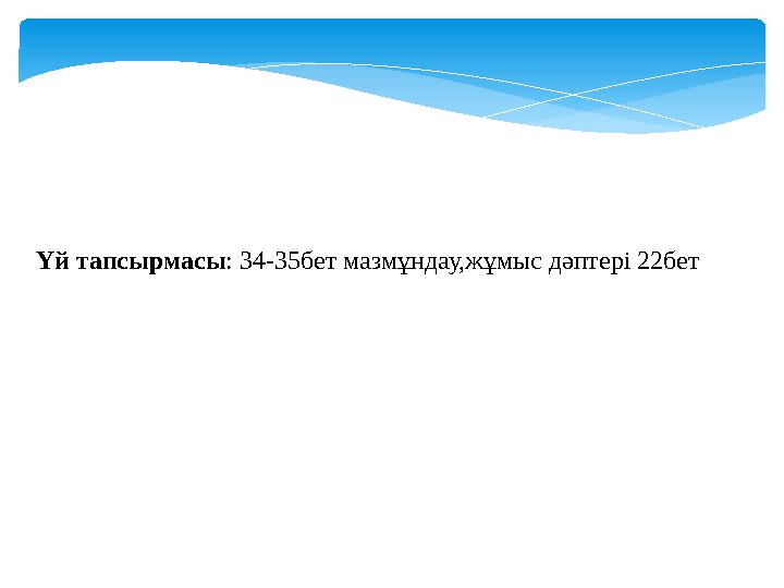 Үй тапсырмасы: 34-35бет мазмұндау,жұмыс дәптері 22бет