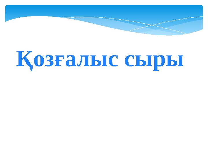 Қозғалыс сыры