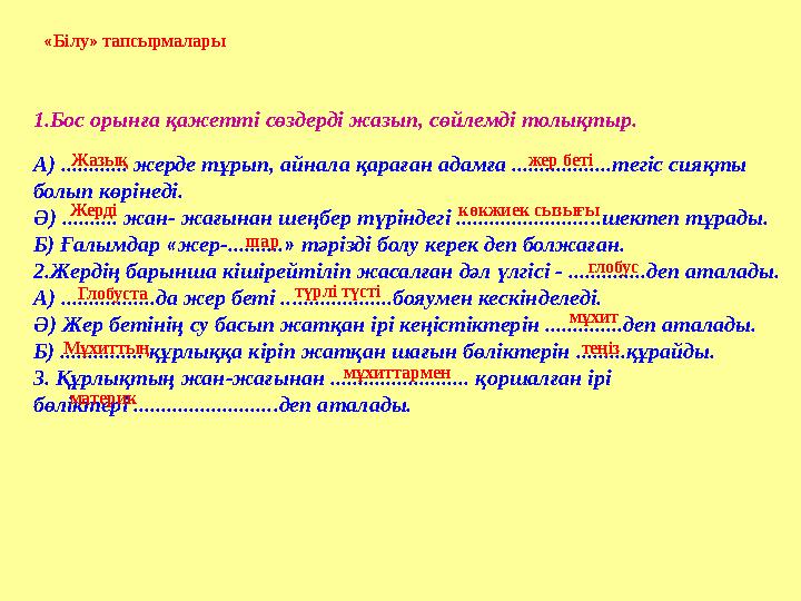 « Білу » тапсырмалары А) ............ жерде тұрып, айнала қараған адамға ..................тегіс сияқты болып көрінеді. Ә) ...