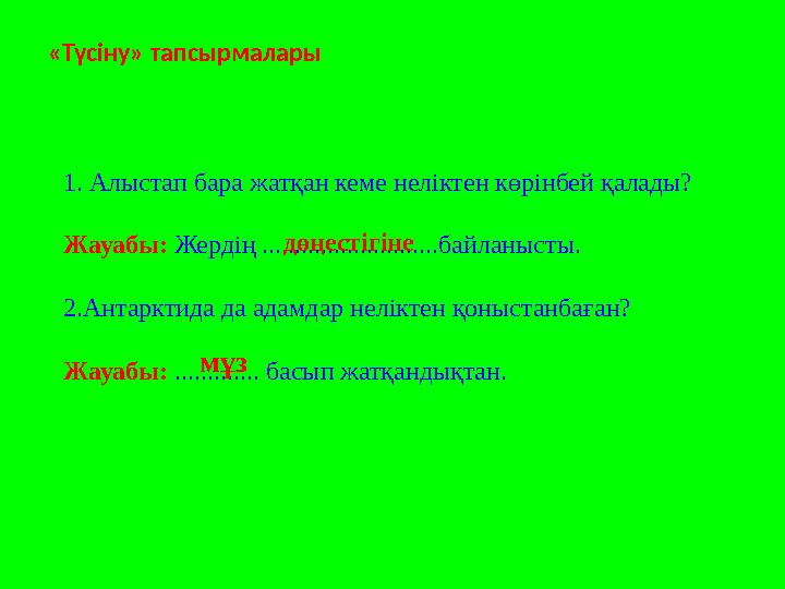 «Түсіну» тапсырмалары 1. Алыстап бара жатқан кеме неліктен көрінбей қалады? Жауабы: Жердің ...........................байланыст