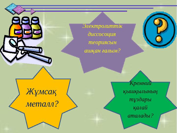 Жұмсақ металл? Кремний қышқылының тұздары қалай аталады?Электролитті к диссо со ция теориясын ашқан ғалым?