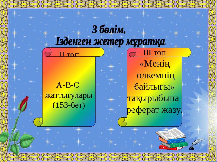 ІІІ топ «Менің өлкемнің байлығы» тақырыбына реферат жазу.ІІ топ А-В-С жаттығулары (153-бет)