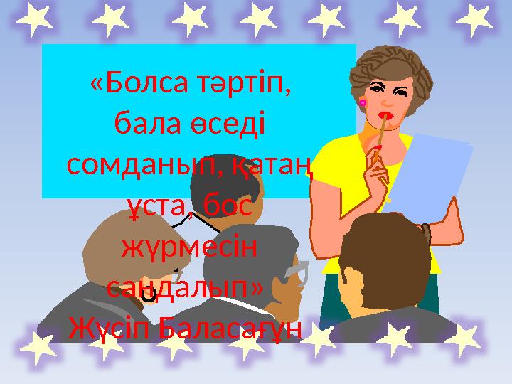 «Болса тәртіп, бала өседі сомданып, қатаң ұста, бос жүрмесін сандалып» Жүсіп Баласағұн