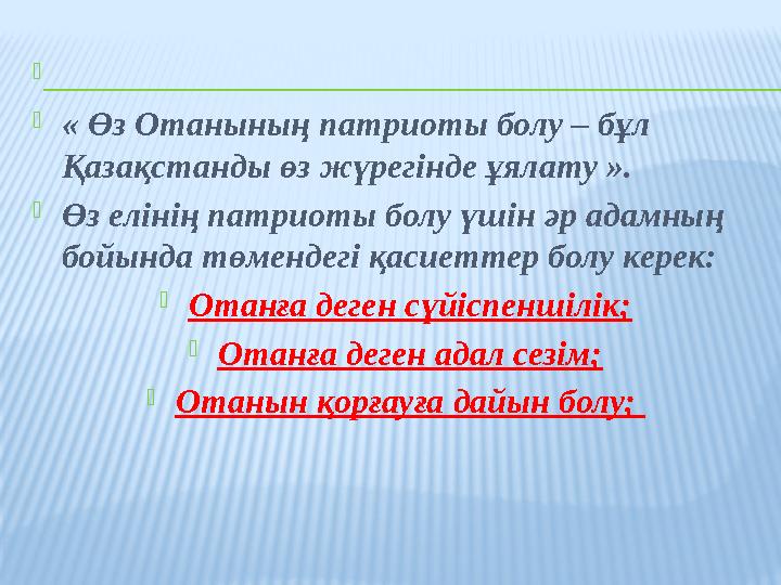  « Өз Отанының патриоты болу – бұл Қазақстанды өз жүрегінде ұялату ». Өз елінің патриоты болу үшін әр адамның бойында төм