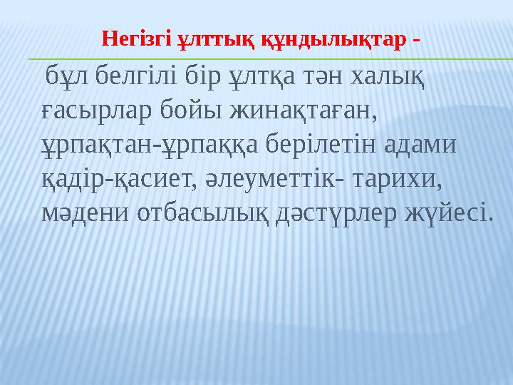 Негізгі ұлттық құндылықтар - бұл белгілі бір ұлтқа тән халық ғасырлар бойы жинақтаған, ұрпақтан-ұрпаққа берілетін адами қ