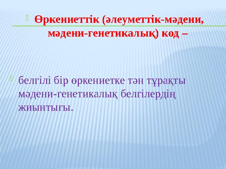 Өркениеттік (әлеуметтік-мәдени, мәдени-генетикалық) код – белгілі бір өркениетке тән тұрақты мәдени-генетикалық белгілердің