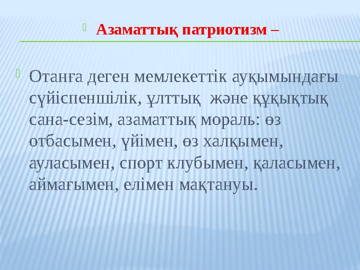 Азаматтық патриотизм – Отанға деген мемлекеттік ауқымындағы сүйіспеншілік, ұлттық және құқықтық сана-сезім, азаматтық мора