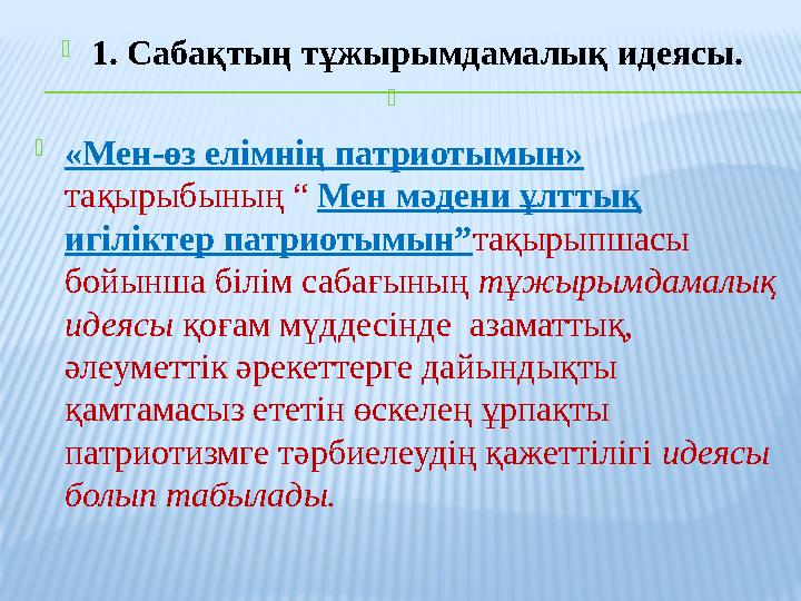 1. Сабақтың тұжырымдамалық идеясы.  «Мен-өз елімнің патриотымын» тақырыбының “ Мен мәдени ұлттық игіліктер патриотымын”та