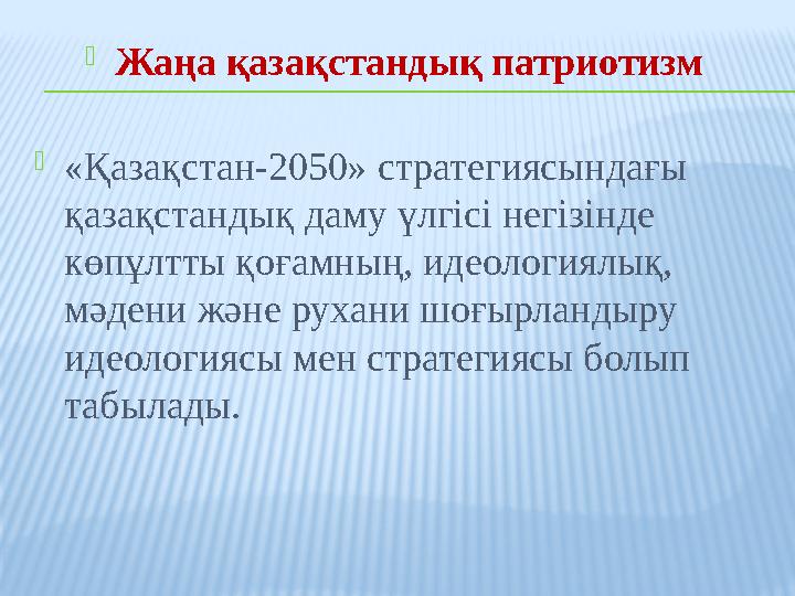 Жаңа қазақстандық патриотизм «Қазақстан-2050» стратегиясындағы қазақстандық даму үлгісі негізінде көпұлтты қоғамның, идеоло