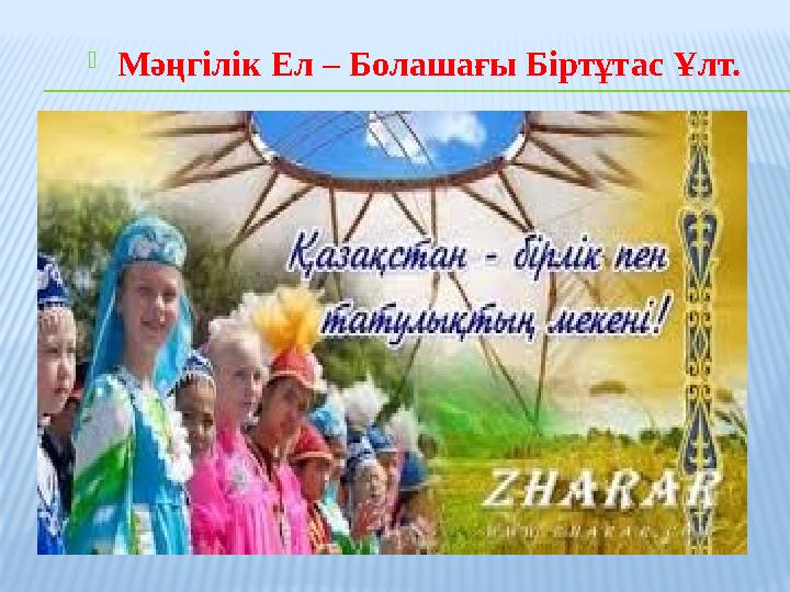 Мәңгілік Ел – Болашағы Біртұтас Ұлт.