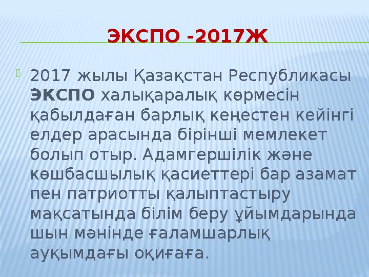 ЭКСПО -2017Ж 2017 жылы Қазақстан Республикасы ЭКСПО халықаралық көрмесін қабылдаған барлық кеңестен кейінгі елдер арасында б