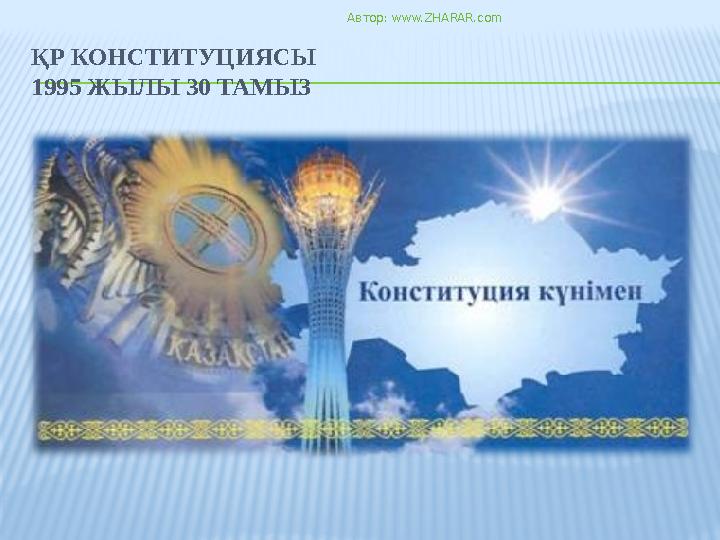Автор: www.ZHARAR.com ҚР КОНСТИТУЦИЯСЫ 1995 ЖЫЛЫ 30 ТАМЫЗ