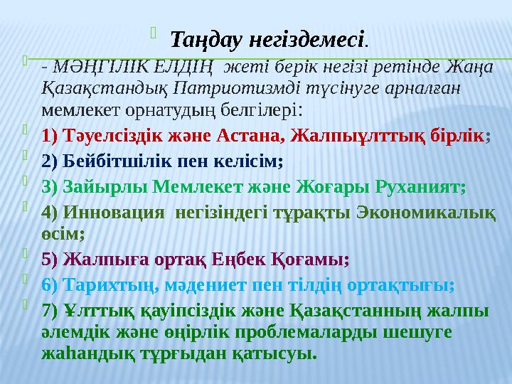  Таңдау негіздемесі.  - МӘҢГІЛІК ЕЛДІҢ жеті берік негізі ретінде Жаңа Қазақстандық Патриотизмді түсінуге арналған мемлекет