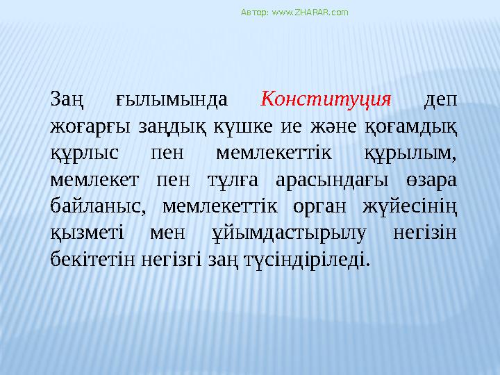Заң ғылымында Конституция деп жоғарғы заңдық күшке ие және қоғамдық құрлыс пен мемлекеттік құрылым, мемлекет пен тұлға арасын