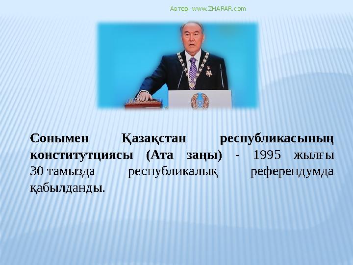 Сонымен Қазақстан республикасының конститутциясы (Ата заңы) - 1995 жылғы 30 тамызда республикалық референдумда қабылданды. Ав